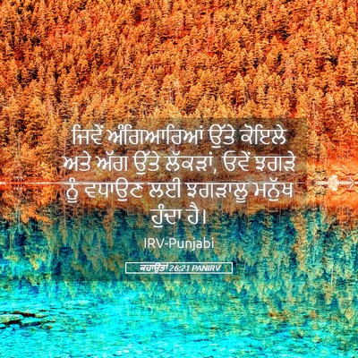Picture 05 - ਕਹਾਉਤਾਂ 26:21 PANIRV - ਜਿਵੇਂ ਅੰਗਿਆਰਿਆਂ - Bible Verse Picture