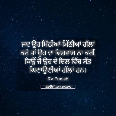 Picture 05 - ਕਹਾਉਤਾਂ 26:25 PANIRV - ਜਦ ਉਹ - Bible Verse Picture