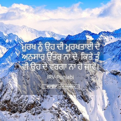 Picture 05 - ਕਹਾਉਤਾਂ 26:4 PANIRV - ਮੂਰਖ ਨੂੰ ਉਹ ਦੀ - Bible Verse Picture