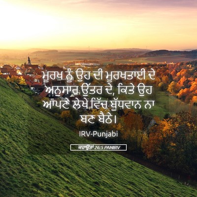 Picture 05 - ਕਹਾਉਤਾਂ 26:5 PANIRV - ਮੂਰਖ ਨੂੰ ਉਹ ਦੀ - Bible Verse Picture