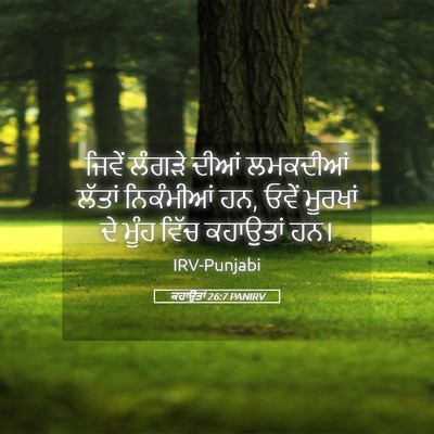 Picture 05 - ਕਹਾਉਤਾਂ 26:7 PANIRV - ਜਿਵੇਂ ਲੰਗੜੇ ਦੀਆਂ - Bible Verse Picture