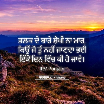 Picture 05 - ਕਹਾਉਤਾਂ 27:1 PANIRV - ਭਲਕ ਦੇ ਬਾਰੇ ਸ਼ੇਖੀ - Bible Verse Picture