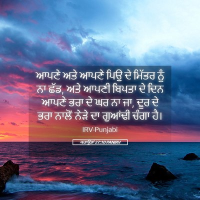 Picture 05 - ਕਹਾਉਤਾਂ 27:10 PANIRV - ਆਪਣੇ ਅਤੇ ਆਪਣੇ ਪਿਉ - Bible Verse Picture