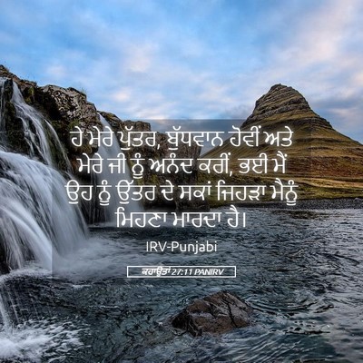 Picture 05 - ਕਹਾਉਤਾਂ 27:11 PANIRV - ਹੇ ਮੇਰੇ ਪੁੱਤਰ, - Bible Verse Picture