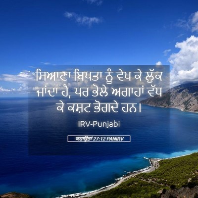 Picture 05 - ਕਹਾਉਤਾਂ 27:12 PANIRV - ਸਿਆਣਾ ਬਿਪਤਾ ਨੂੰ - Bible Verse Picture