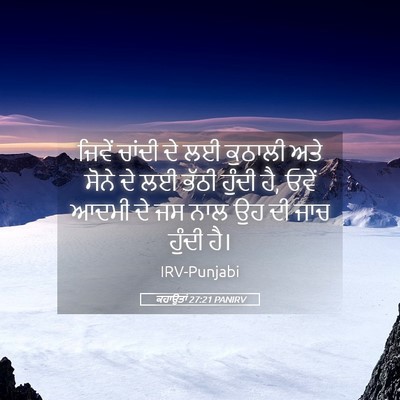 Picture 05 - ਕਹਾਉਤਾਂ 27:21 PANIRV - ਜਿਵੇਂ ਚਾਂਦੀ ਦੇ ਲਈ - Bible Verse Picture