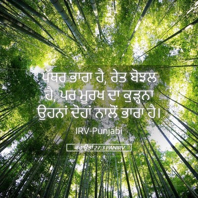 Picture 05 - ਕਹਾਉਤਾਂ 27:3 PANIRV - ਪੱਥਰ ਭਾਰਾ ਹੈ, ਰੇਤ - Bible Verse Picture