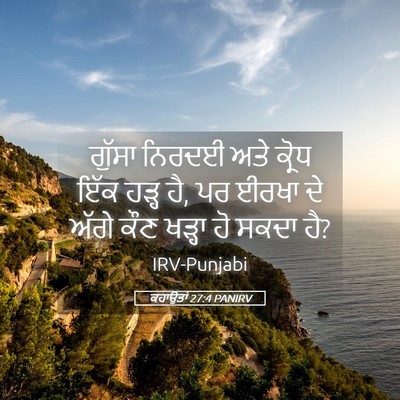Picture 05 - ਕਹਾਉਤਾਂ 27:4 PANIRV - ਗੁੱਸਾ ਨਿਰਦਈ ਅਤੇ - Bible Verse Picture