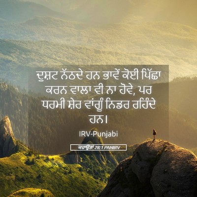 Picture 05 - ਕਹਾਉਤਾਂ 28:1 PANIRV - ਦੁਸ਼ਟ ਨੱਠਦੇ ਹਨ - Bible Verse Picture