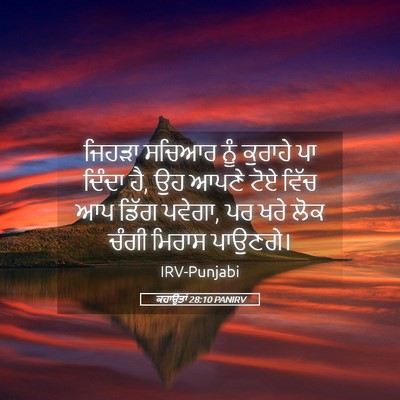 Picture 05 - ਕਹਾਉਤਾਂ 28:10 PANIRV - ਜਿਹੜਾ ਸਚਿਆਰ ਨੂੰ - Bible Verse Picture