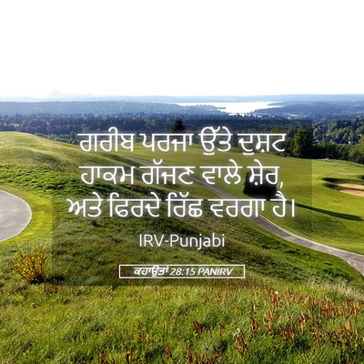 Picture 05 - ਕਹਾਉਤਾਂ 28:15 PANIRV - ਗਰੀਬ ਪਰਜਾ ਉੱਤੇ - Bible Verse Picture