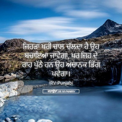 Picture 05 - ਕਹਾਉਤਾਂ 28:18 PANIRV - ਜਿਹੜਾ ਖਰੀ ਚਾਲ - Bible Verse Picture