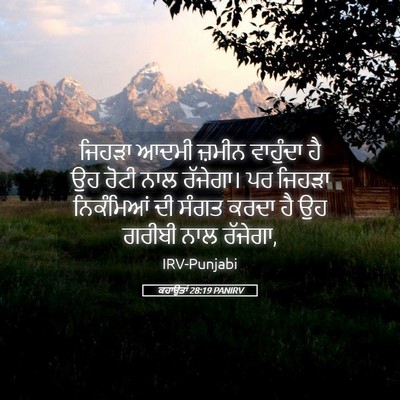 Picture 05 - ਕਹਾਉਤਾਂ 28:19 PANIRV - ਜਿਹੜਾ ਆਦਮੀ ਜ਼ਮੀਨ - Bible Verse Picture