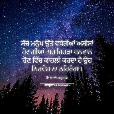 Picture 05 - ਕਹਾਉਤਾਂ 28:20 PANIRV - ਸੱਚੇ ਮਨੁੱਖ ਉੱਤੇ - Bible Verse Picture