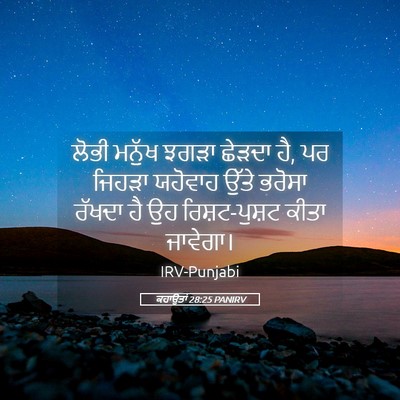 Picture 05 - ਕਹਾਉਤਾਂ 28:25 PANIRV - ਲੋਭੀ ਮਨੁੱਖ ਝਗੜਾ - Bible Verse Picture