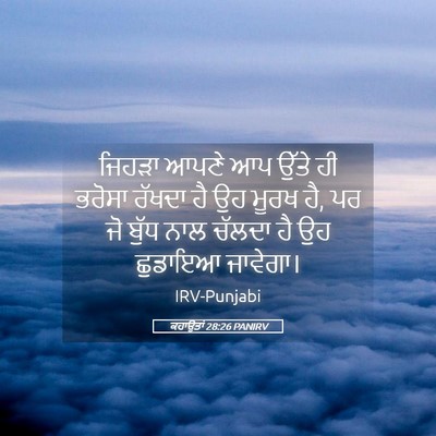 Picture 05 - ਕਹਾਉਤਾਂ 28:26 PANIRV - ਜਿਹੜਾ ਆਪਣੇ ਆਪ ਉੱਤੇ - Bible Verse Picture