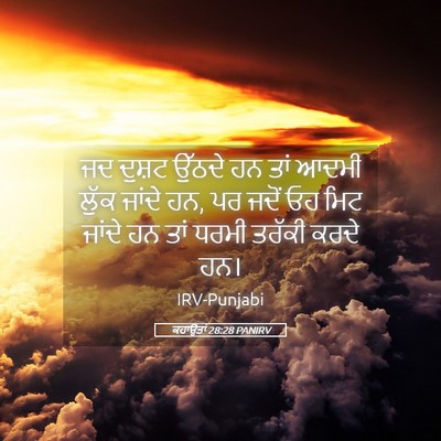 Picture 05 - ਕਹਾਉਤਾਂ 28:28 PANIRV - ਜਦ ਦੁਸ਼ਟ ਉੱਠਦੇ ਹਨ - Bible Verse Picture
