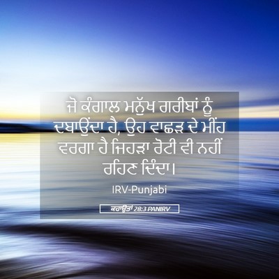 Picture 05 - ਕਹਾਉਤਾਂ 28:3 PANIRV - ਜੋ ਕੰਗਾਲ ਮਨੁੱਖ - Bible Verse Picture