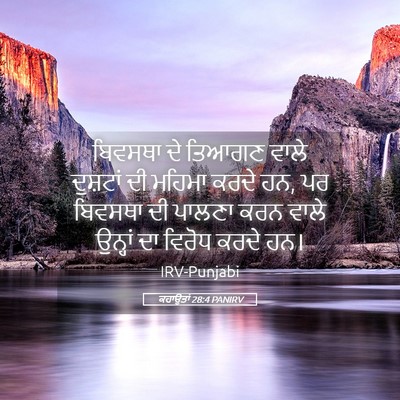 Picture 05 - ਕਹਾਉਤਾਂ 28:4 PANIRV - ਬਿਵਸਥਾ ਦੇ ਤਿਆਗਣ - Bible Verse Picture