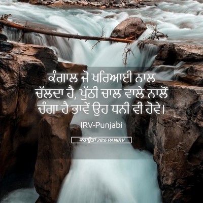 Picture 05 - ਕਹਾਉਤਾਂ 28:6 PANIRV - ਕੰਗਾਲ ਜੋ ਖਰਿਆਈ ਨਾਲ - Bible Verse Picture