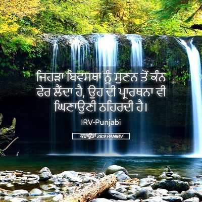 Picture 05 - ਕਹਾਉਤਾਂ 28:9 PANIRV - ਜਿਹੜਾ ਬਿਵਸਥਾ ਨੂੰ - Bible Verse Picture