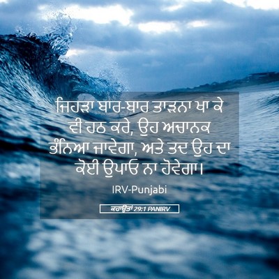 Picture 05 - ਕਹਾਉਤਾਂ 29:1 PANIRV - ਜਿਹੜਾ ਬਾਰ-ਬਾਰ - Bible Verse Picture