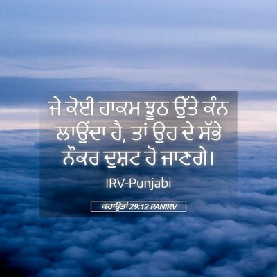 Picture 05 - ਕਹਾਉਤਾਂ 29:12 PANIRV - ਜੇ ਕੋਈ ਹਾਕਮ ਝੂਠ - Bible Verse Picture