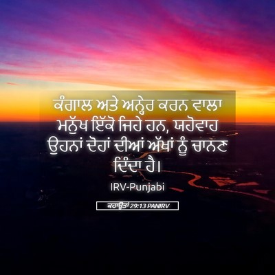 Picture 05 - ਕਹਾਉਤਾਂ 29:13 PANIRV - ਕੰਗਾਲ ਅਤੇ ਅਨ੍ਹੇਰ - Bible Verse Picture