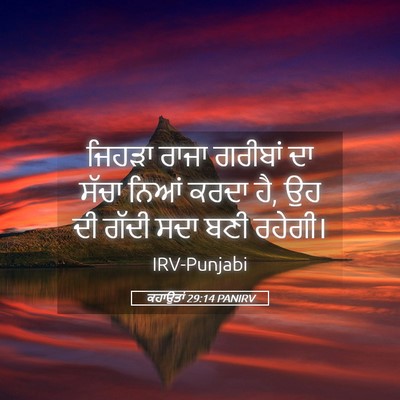 Picture 05 - ਕਹਾਉਤਾਂ 29:14 PANIRV - ਜਿਹੜਾ ਰਾਜਾ ਗਰੀਬਾਂ - Bible Verse Picture