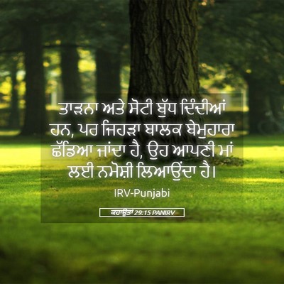Picture 05 - ਕਹਾਉਤਾਂ 29:15 PANIRV - ਤਾੜਨਾ ਅਤੇ ਸੋਟੀ - Bible Verse Picture