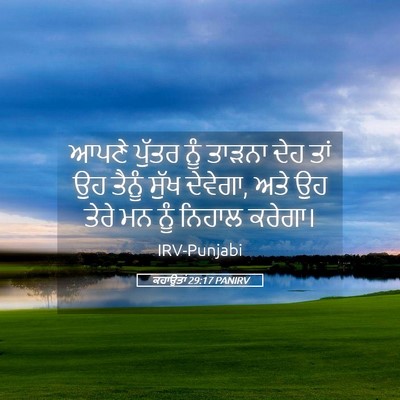 Picture 05 - ਕਹਾਉਤਾਂ 29:17 PANIRV - ਆਪਣੇ ਪੁੱਤਰ ਨੂੰ - Bible Verse Picture
