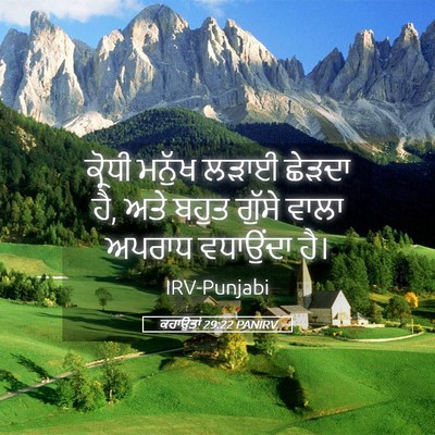 Picture 05 - ਕਹਾਉਤਾਂ 29:22 PANIRV - ਕ੍ਰੋਧੀ ਮਨੁੱਖ ਲੜਾਈ - Bible Verse Picture