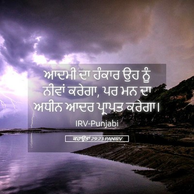 Picture 05 - ਕਹਾਉਤਾਂ 29:23 PANIRV - ਆਦਮੀ ਦਾ ਹੰਕਾਰ ਉਹ - Bible Verse Picture