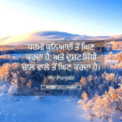 Picture 05 - ਕਹਾਉਤਾਂ 29:27 PANIRV - ਧਰਮੀ ਕੁਨਿਆਈਂ ਤੋਂ - Bible Verse Picture