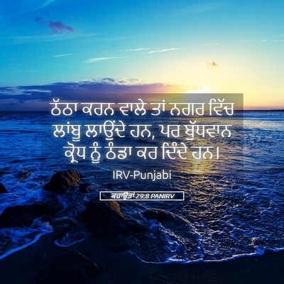 Picture 05 - ਕਹਾਉਤਾਂ 29:8 PANIRV - ਠੱਠਾ ਕਰਨ ਵਾਲੇ ਤਾਂ - Bible Verse Picture