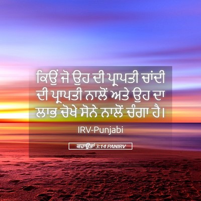 Picture 05 - ਕਹਾਉਤਾਂ 3:14 PANIRV - ਕਿਉਂ ਜੋ ਉਹ ਦੀ - Bible Verse Picture
