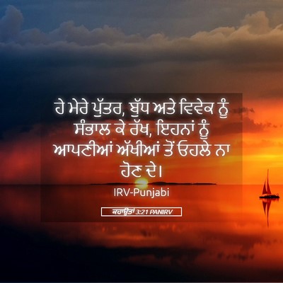Picture 05 - ਕਹਾਉਤਾਂ 3:21 PANIRV - ਹੇ ਮੇਰੇ ਪੁੱਤਰ, ਬੁੱਧ - Bible Verse Picture