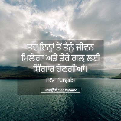 Picture 05 - ਕਹਾਉਤਾਂ 3:22 PANIRV - ਤਦ ਇਨ੍ਹਾਂ ਤੋਂ - Bible Verse Picture