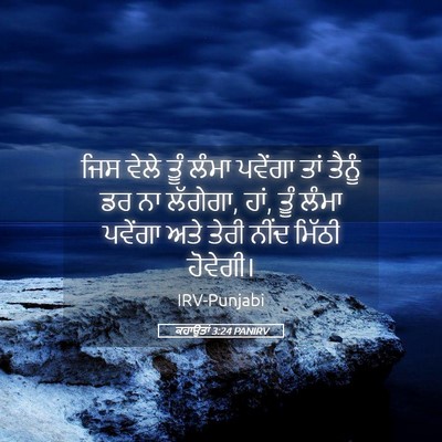 Picture 05 - ਕਹਾਉਤਾਂ 3:24 PANIRV - ਜਿਸ ਵੇਲੇ ਤੂੰ ਲੰਮਾ - Bible Verse Picture