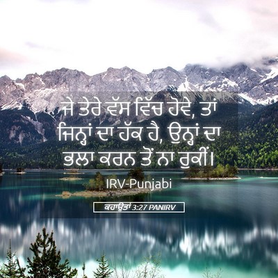 Picture 05 - ਕਹਾਉਤਾਂ 3:27 PANIRV - ਜੇ ਤੇਰੇ ਵੱਸ ਵਿੱਚ - Bible Verse Picture
