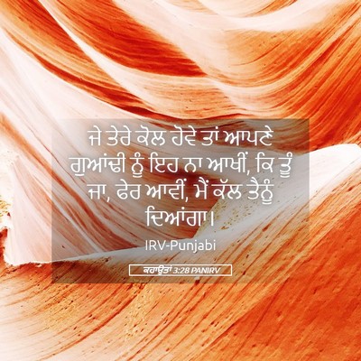 Picture 05 - ਕਹਾਉਤਾਂ 3:28 PANIRV - ਜੇ ਤੇਰੇ ਕੋਲ ਹੋਵੇ - Bible Verse Picture