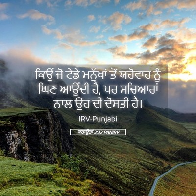 Picture 05 - ਕਹਾਉਤਾਂ 3:32 PANIRV - ਕਿਉਂ ਜੋ ਟੇਡੇ - Bible Verse Picture