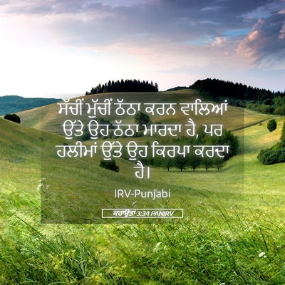 Picture 05 - ਕਹਾਉਤਾਂ 3:34 PANIRV - ਸੱਚੀਂ ਮੁੱਚੀਂ ਠੱਠਾ - Bible Verse Picture