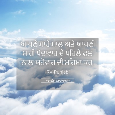 Picture 05 - ਕਹਾਉਤਾਂ 3:9 PANIRV - ਆਪਣੇ ਸਾਰੇ ਮਾਲ ਅਤੇ - Bible Verse Picture