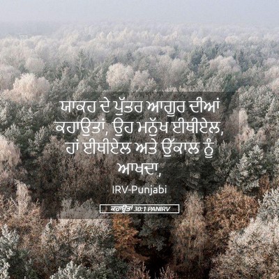 Picture 05 - ਕਹਾਉਤਾਂ 30:1 PANIRV - ਯਾਕਹ ਦੇ ਪੁੱਤਰ ਆਗੂਰ - Bible Verse Picture
