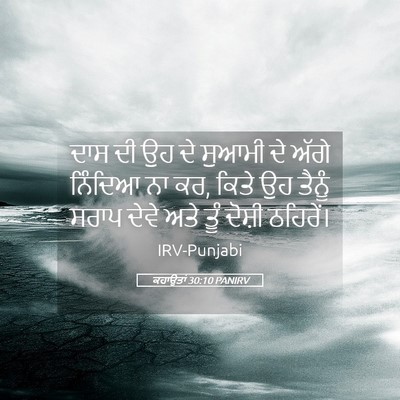 Picture 05 - ਕਹਾਉਤਾਂ 30:10 PANIRV - ਦਾਸ ਦੀ ਉਹ ਦੇ ਸੁਆਮੀ - Bible Verse Picture