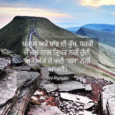 Picture 05 - ਕਹਾਉਤਾਂ 30:16 PANIRV - ਪਤਾਲ ਅਤੇ ਬਾਂਝ ਦੀ - Bible Verse Picture