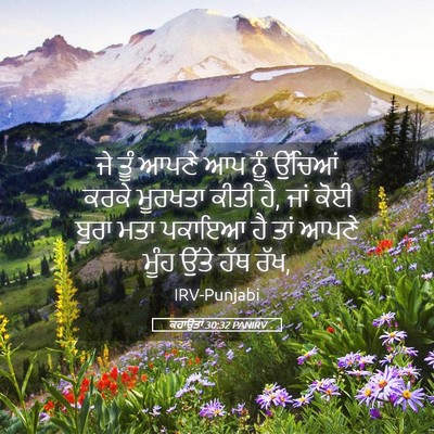 Picture 05 - ਕਹਾਉਤਾਂ 30:32 PANIRV - ਜੇ ਤੂੰ ਆਪਣੇ ਆਪ ਨੂੰ - Bible Verse Picture
