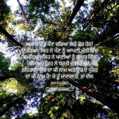 Picture 05 - ਕਹਾਉਤਾਂ 30:4 PANIRV - ਅਕਾਸ਼ ਉੱਤੇ ਕੌਣ - Bible Verse Picture