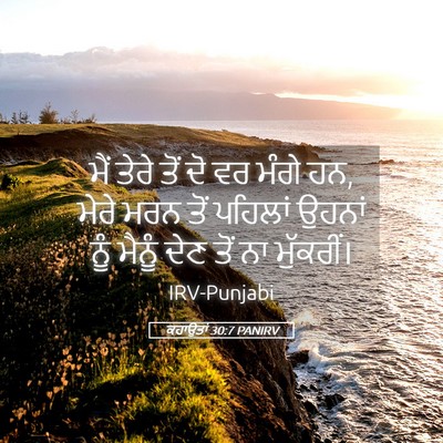 Picture 05 - ਕਹਾਉਤਾਂ 30:7 PANIRV - ਮੈਂ ਤੇਰੇ ਤੋਂ ਦੋ ਵਰ - Bible Verse Picture
